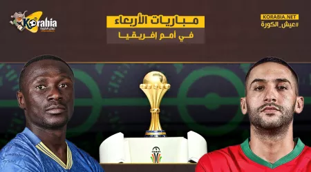 إنفوجراف| موعد مباريات كأس أمم إفريقيا 2024 اليوم الأربعاء  
